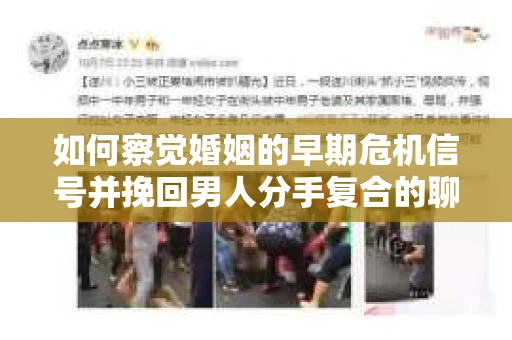 如何察觉婚姻的早期危机信号并挽回男人分手复合的聊天技巧？