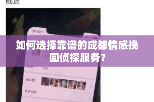 如何选择靠谱的成都情感挽回侦探服务？