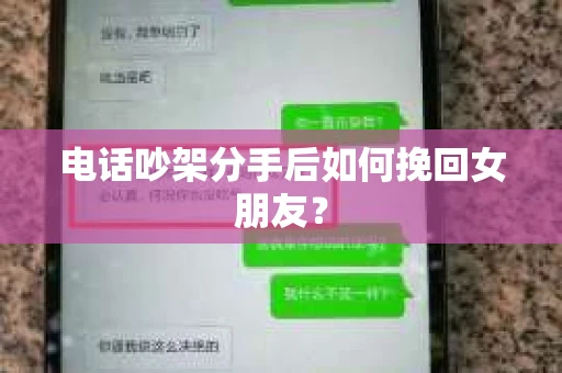 电话吵架分手后如何挽回女朋友? 电话吵架分手后如何挽回女朋友?