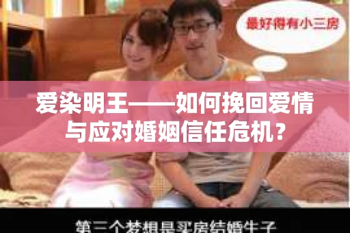 爱染明王——如何挽回爱情与应对婚姻信任危机？