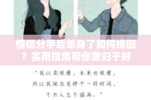 情侣分手后单身了如何挽回？实用指南帮你重归于好
