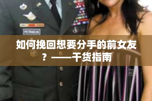 如何挽回想要分手的前女友？——干货指南