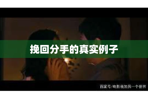 挽回分手的真实例子