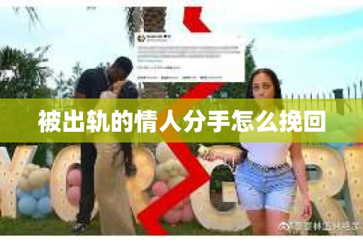 被出轨的情人分手怎么挽回