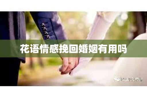 花语情感挽回婚姻有用吗