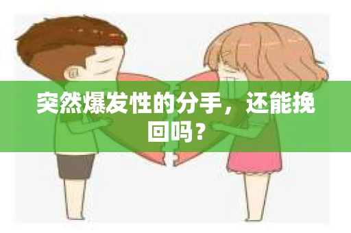 突然爆发性的分手，还能挽回吗？