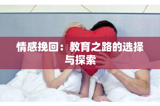 情感挽回：教育之路的选择与探索