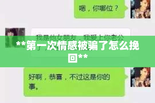 **第一次情感被骗了怎么挽回**