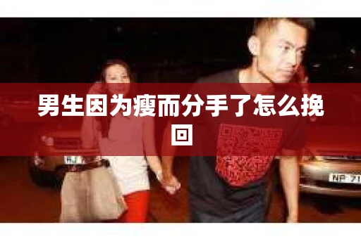 男生因为瘦而分手了怎么挽回