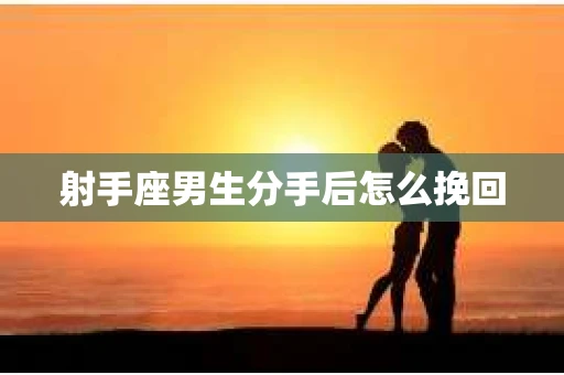 射手座男生分手后怎么挽回