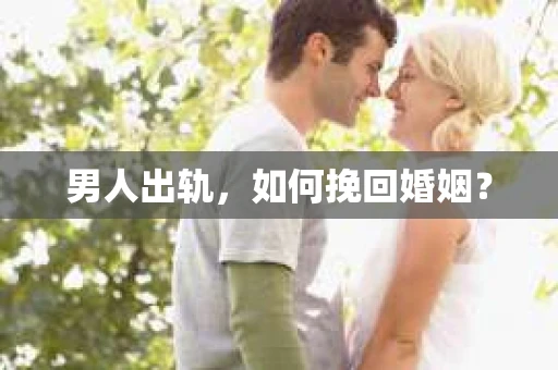 男人出轨，如何挽回婚姻？