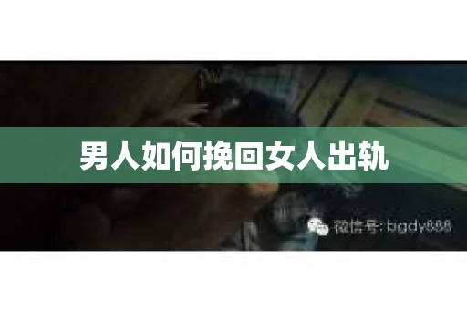 男人如何挽回女人出轨