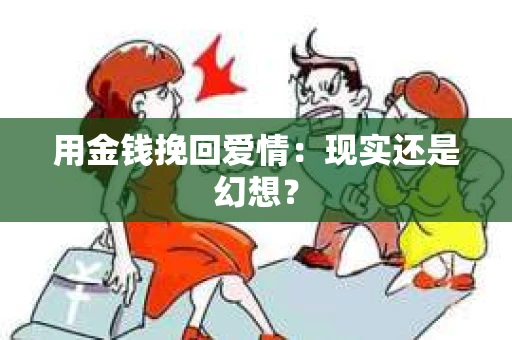 用金钱挽回爱情：现实还是幻想？