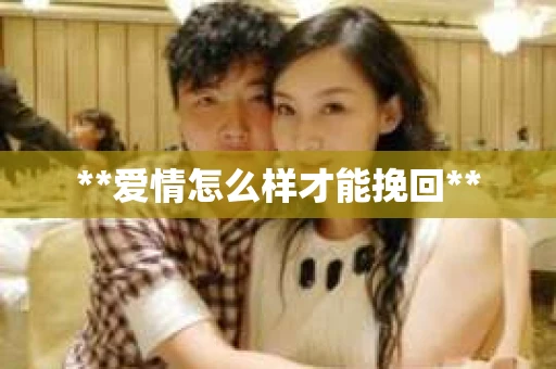 **爱情怎么样才能挽回**