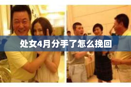 处女4月分手了怎么挽回