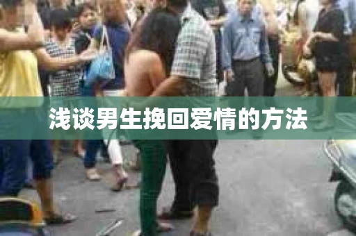 浅谈男生挽回爱情的方法