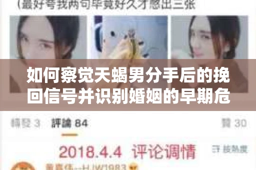 如何察觉天蝎男分手后的挽回信号并识别婚姻的早期危机?怎么办? 如何察觉天蝎男分手后的挽回信号并识别婚姻的早期危机?怎么办?