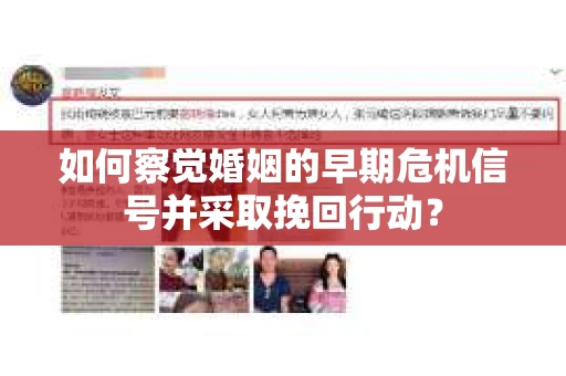 如何察觉婚姻的早期危机信号并采取挽回行动？