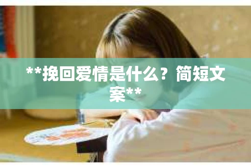 **挽回爱情是什么？简短文案**