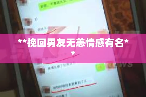 **挽回男友无恙情感有名**