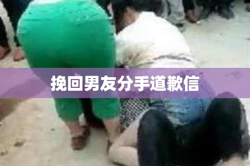 挽回男友分手道歉信
