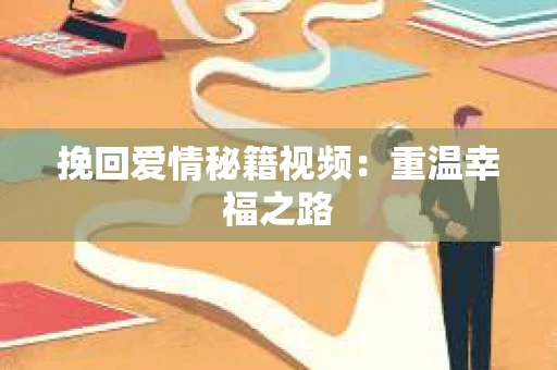 挽回爱情秘籍视频：重温幸福之路