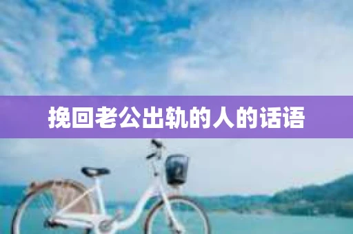 挽回老公出轨的人的话语