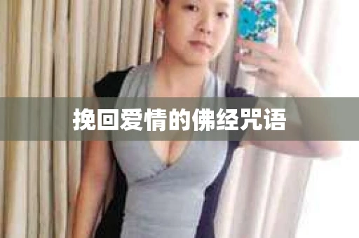 挽回爱情的佛经咒语