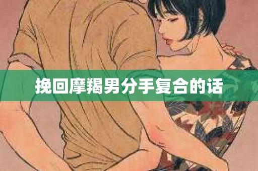 挽回摩羯男分手复合的话