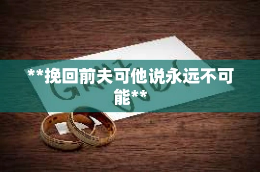 **挽回前夫可他说永远不可能**