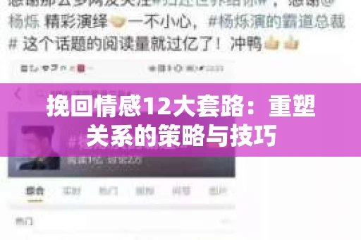 挽回情感12大套路：重塑关系的策略与技巧