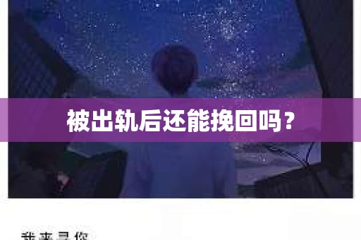 被出轨后还能挽回吗？