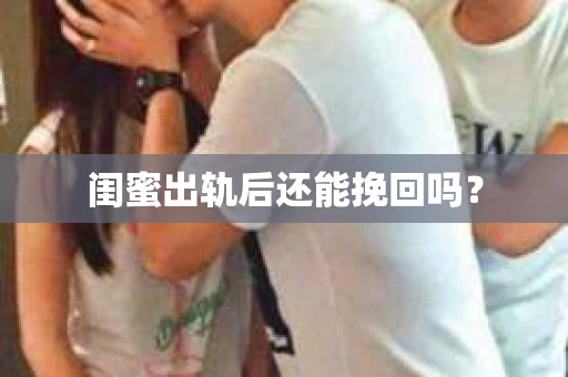 闺蜜出轨后还能挽回吗？