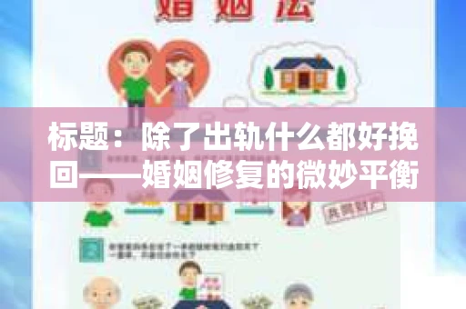 标题：除了出轨什么都好挽回——婚姻修复的微妙平衡