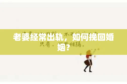 老婆经常出轨，如何挽回婚姻？