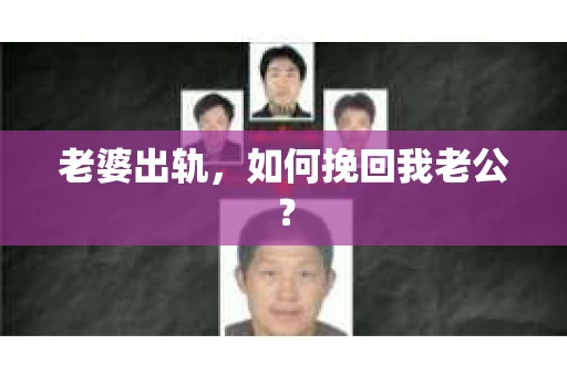老婆出轨，如何挽回我老公？