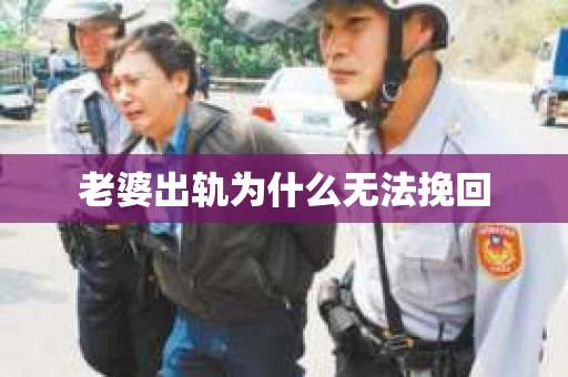 老婆出轨为什么无法挽回