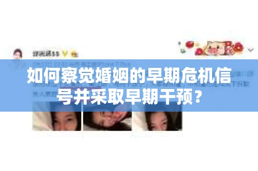 如何察觉婚姻的早期危机信号并采取早期干预? 如何察觉婚姻的早期危机信号并采取早期干预?