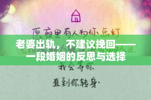 老婆出轨，不建议挽回——一段婚姻的反思与选择