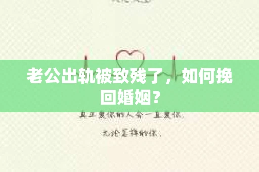 老公出轨被致残了，如何挽回婚姻？