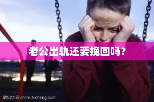 老公出轨还要挽回吗？
