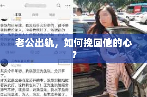 老公出轨，如何挽回他的心？