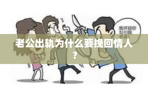 老公出轨为什么要挽回情人？