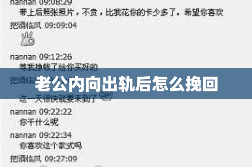 老公内向出轨后怎么挽回