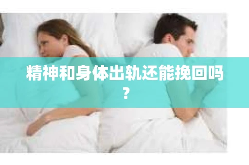 精神和身体出轨还能挽回吗？
