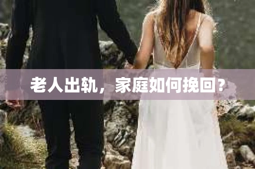 老人出轨，家庭如何挽回？