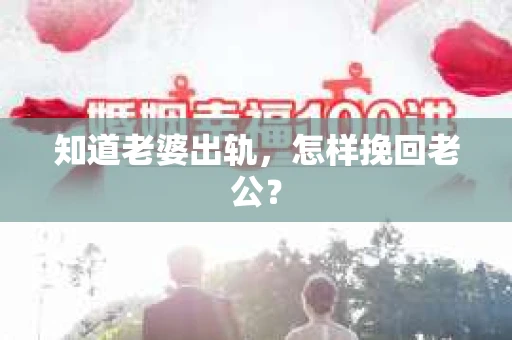 知道老婆出轨，怎样挽回老公？