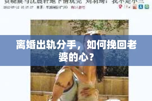离婚出轨分手，如何挽回老婆的心？