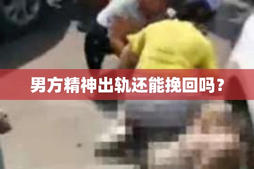 男方精神出轨还能挽回吗？
