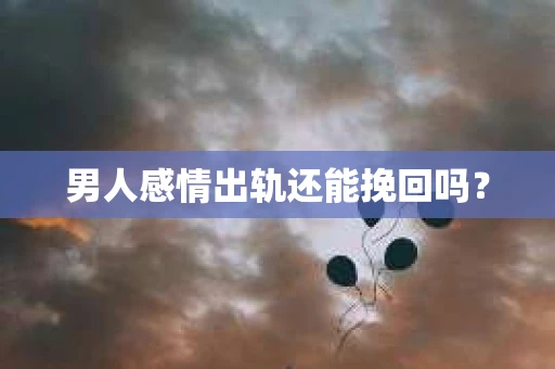 男人感情出轨还能挽回吗？